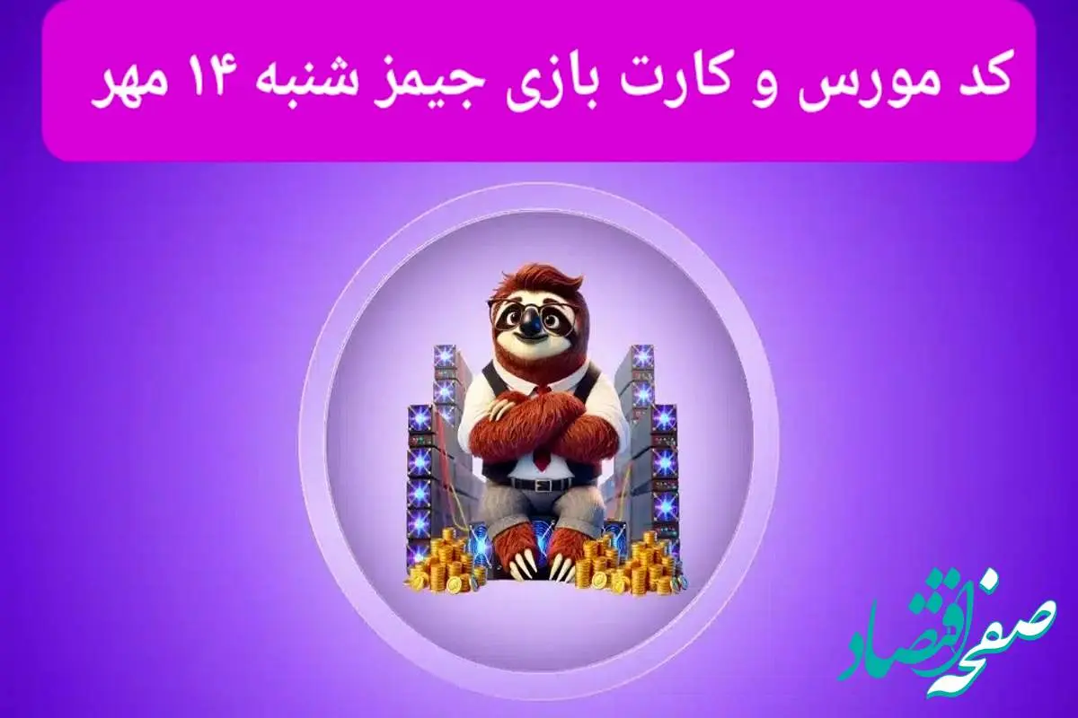 کد مورس جیمز و کارت بازی جیمز gemz امروز شنبه ۱۴ مهر ۱۴۰۳