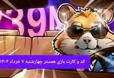 کد مورس و کارت‌ همستر چهارشنبه ۷ خرداد ۱۴۰۴