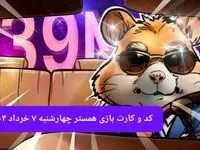 کد مورس و کارت‌ همستر چهارشنبه ۷ خرداد ۱۴۰۴