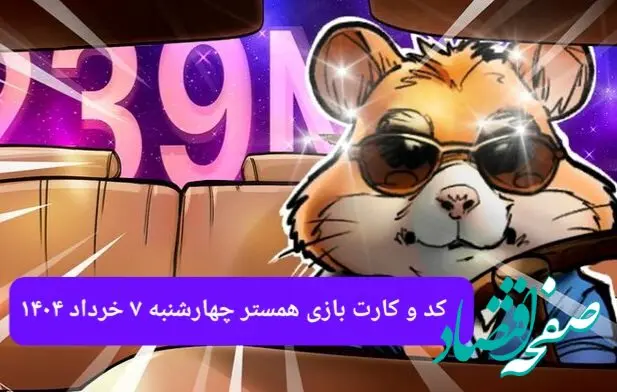 کد مورس و کارت‌ همستر چهارشنبه ۷ خرداد ۱۴۰۴