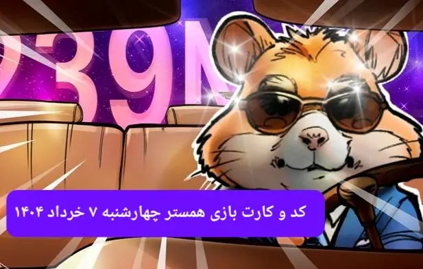 کد مورس و کارت‌ همستر چهارشنبه ۷ خرداد ۱۴۰۴