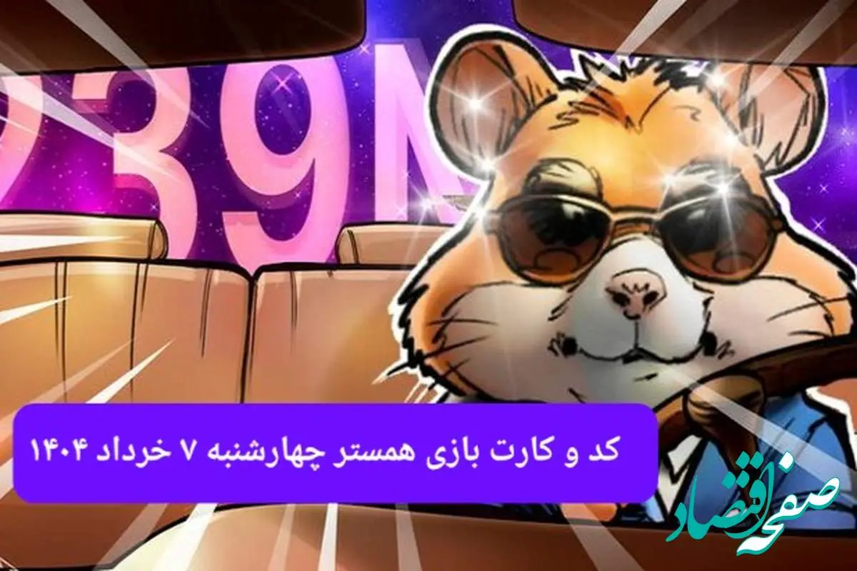 کد مورس و کارت همستر چهارشنبه ۷ خرداد ۱۴۰۴