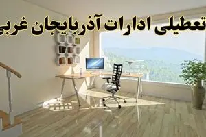 جزئیات خبر تعطیلی ادارات استان آذربایجان غربی در روز شنبه ۱۷ خرداد ۱۴۰۴ / خبر فوری تعطیلی ادارات ارومیه شنبه ۱۷ خرداد