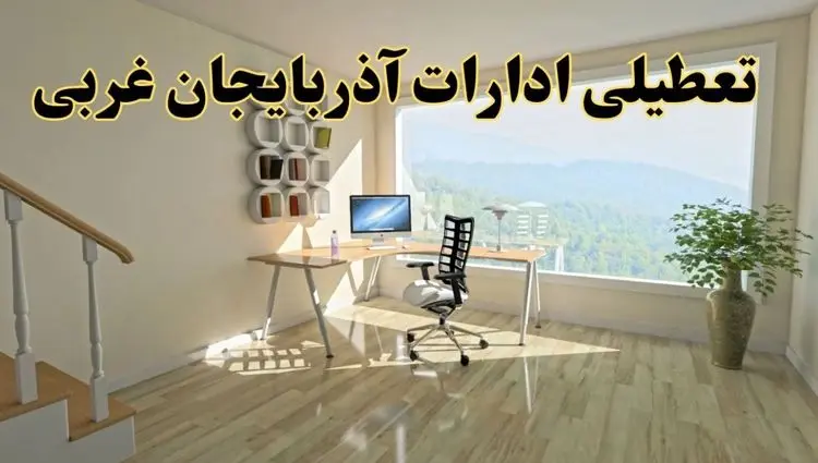 جزئیات خبر تعطیلی ادارات استان آذربایجان غربی در روز شنبه ۱۷ خرداد ۱۴۰۴ / خبر فوری تعطیلی ادارات ارومیه شنبه ۱۷ خرداد