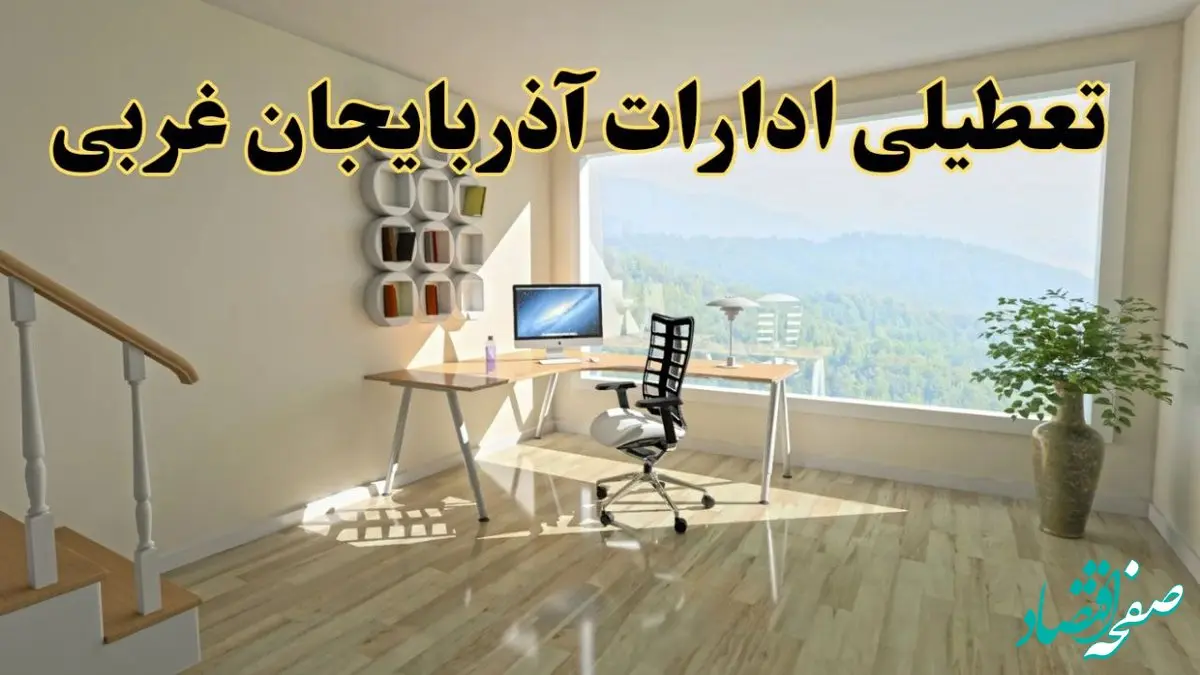 جزئیات خبر تعطیلی ادارات استان آذربایجان غربی در روز شنبه ۱۷ خرداد ۱۴۰۴ / خبر فوری تعطیلی ادارات ارومیه شنبه ۱۷ خرداد