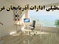 جزئیات خبر تعطیلی ادارات استان آذربایجان غربی در روز شنبه ۱۷ خرداد ۱۴۰۴ / خبر فوری تعطیلی ادارات ارومیه شنبه ۱۷ خرداد