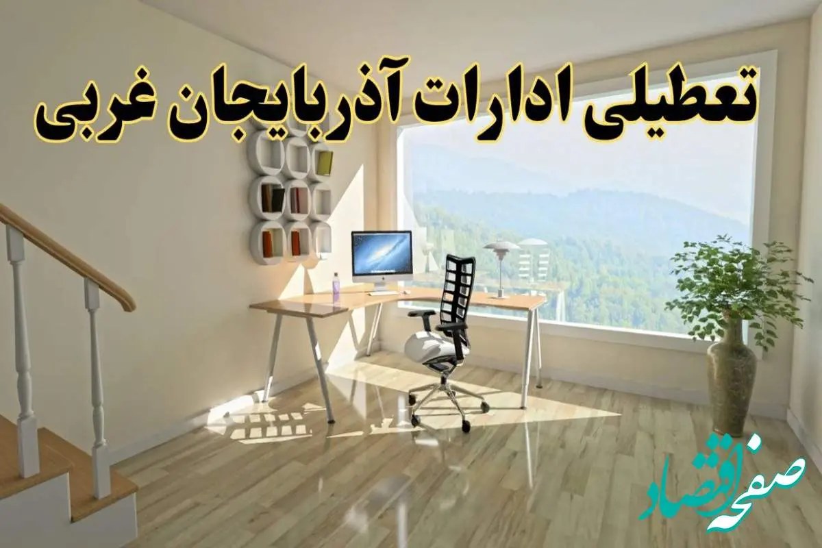 جزئیات خبر تعطیلی ادارات استان آذربایجان غربی در روز شنبه ۱۷ خرداد ۱۴۰۴ / خبر فوری تعطیلی ادارات ارومیه شنبه ۱۷ خرداد
