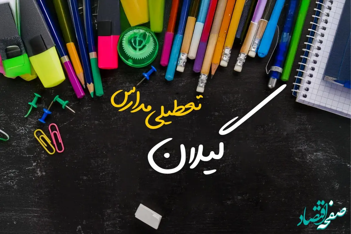 آیا مدارس گیلان فردا چهارشنبه ۱۷ بهمن ۱۴۰۳ تعطیل است؟ | تعطیلی ادارات و مدارس رشت و استان گیلان چهارشنبه ۱۷ بهمن ۱۴۰۳