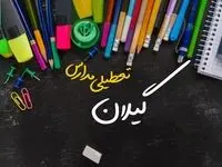 آیا مدارس گیلان فردا چهارشنبه ۱۷ بهمن ۱۴۰۳ تعطیل است؟ | تعطیلی ادارات و مدارس رشت و استان گیلان چهارشنبه ۱۷ بهمن ۱۴۰۳
