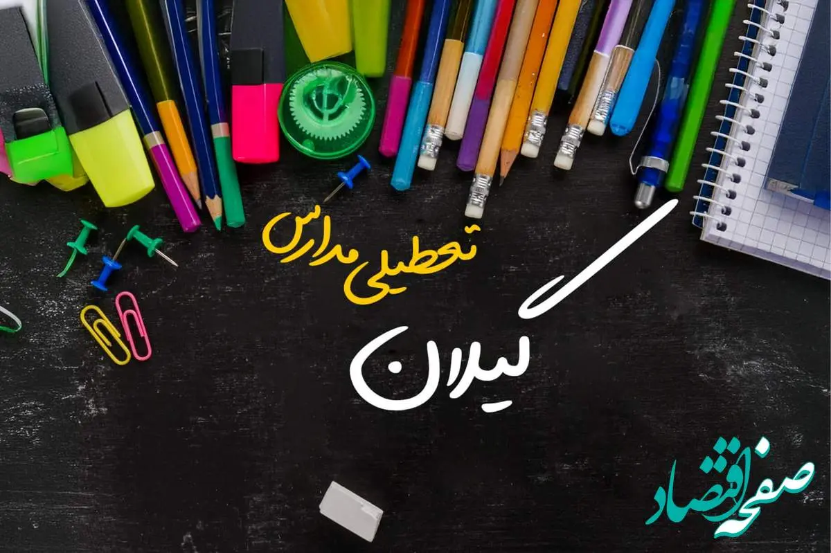 آیا مدارس گیلان فردا چهارشنبه ۱۷ بهمن ۱۴۰۳ تعطیل است؟ | تعطیلی ادارات و مدارس رشت و استان گیلان چهارشنبه ۱۷ بهمن ۱۴۰۳