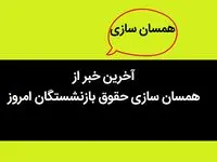 آخرین خبر از اجرای همسان سازی حقوق بازنشستگان کشوری امروز سه شنبه 22 اسفند ماه 1402