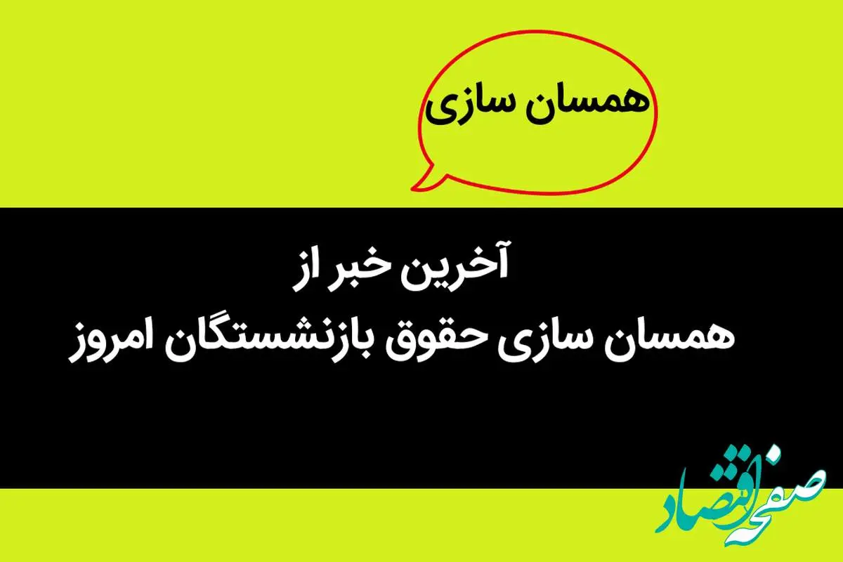 آخرین خبر از احکام همسان سازی حقوق بازنشستگان کشوری امروز ۵ آبان ۱۴۰۲