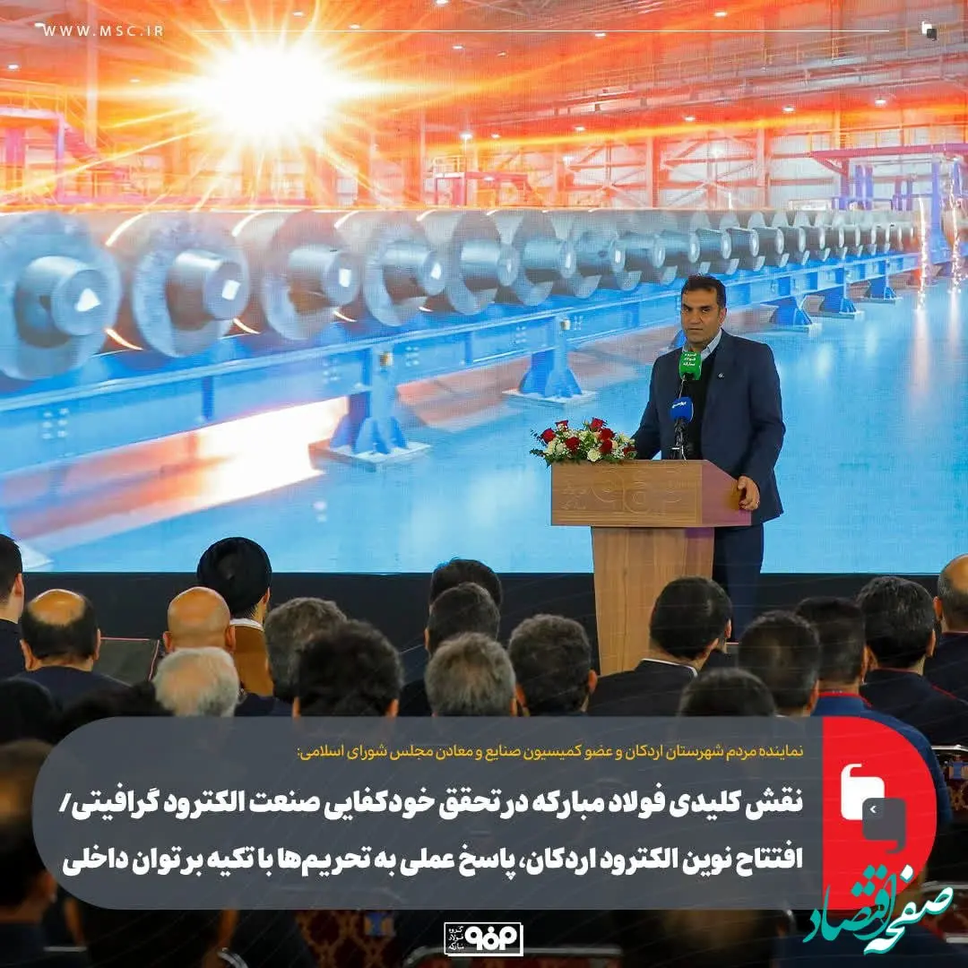 نقش کلیدی فولاد مبارکه در تحقق خودکفایی صنعت الکترود گرافیتی/افتتاح نوین الکترود اردکان، پاسخ عملی به تحریم‌ها با تکیه بر توان داخلی