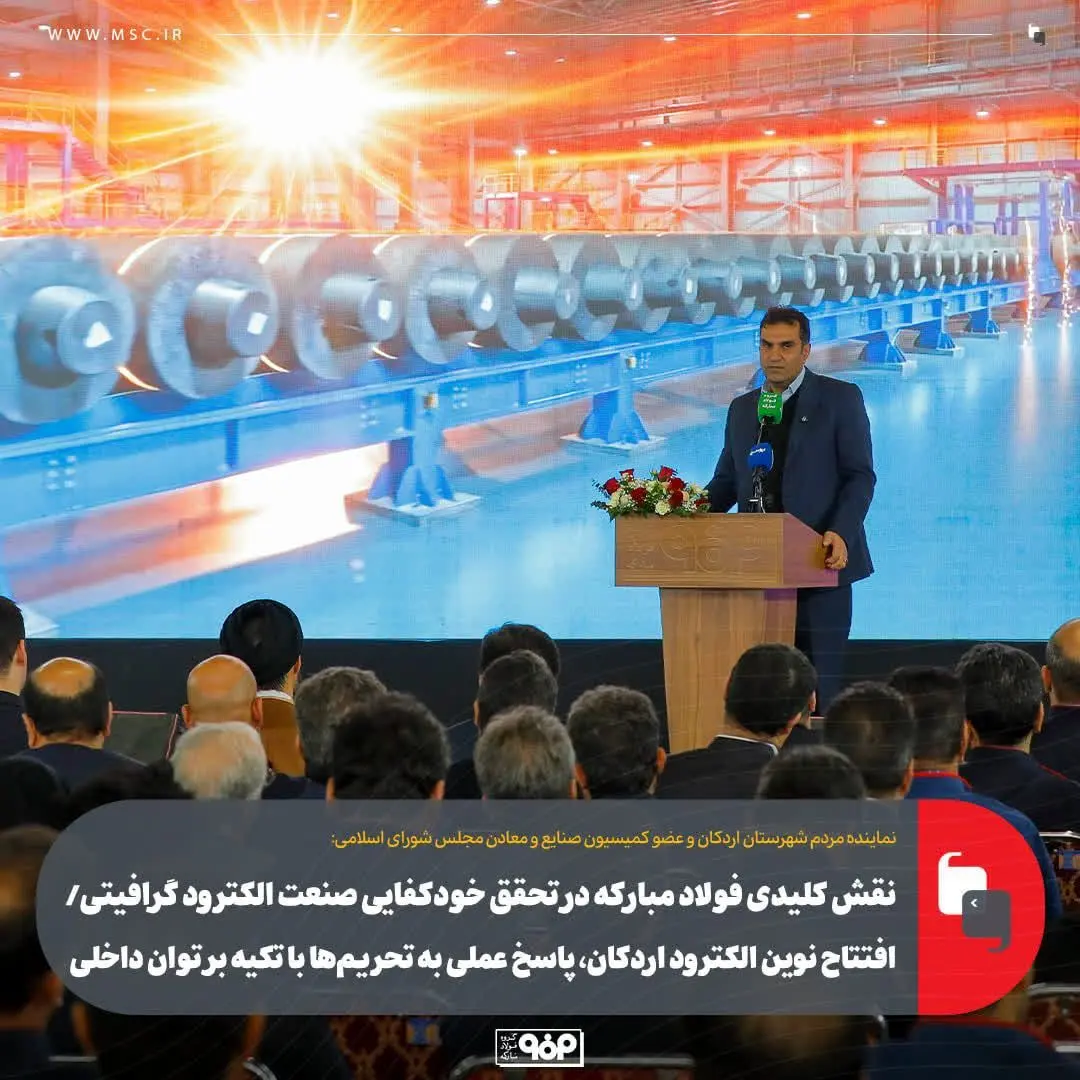 نقش کلیدی فولاد مبارکه در تحقق خودکفایی صنعت الکترود گرافیتی/افتتاح نوین الکترود اردکان، پاسخ عملی به تحریم‌ها با تکیه بر توان داخلی