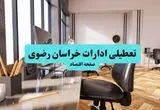 ادارات استان خراسان رضوی یکشنبه ۸ تیر ۱۴۰۴ تعطیل شد؟/ خبر تعطیلی ادارات مشهد هشتم تیر ۱۴۰۴