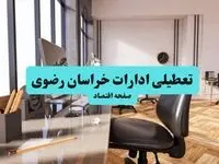 تعطیلی ادارات مشهد یکشنبه ۲۲ خرداد ۱۴۰۴ | ادارات مشهد تعطیل شد؟ 