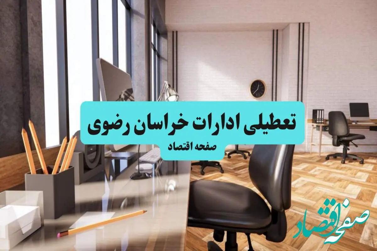 ادارات استان خراسان رضوی یکشنبه ۸ تیر ۱۴۰۴ تعطیل شد؟/ خبر تعطیلی ادارات مشهد هشتم تیر ۱۴۰۴