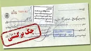 جزئیات تعلیق محرومیت‌های چک برگشتی 