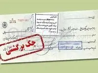 جزئیات تعلیق محرومیت‌های چک برگشتی 