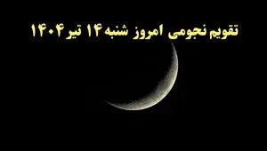 تقویم نجومی فردا شنبه ۱۴ تیر ۱۴۰۴ | تقویم نجومی همسران شنبه ۱۴ تیر ۱۴۰۴/ کارهای ممنوع در روز قمر در عقرب ۱۴ تیر