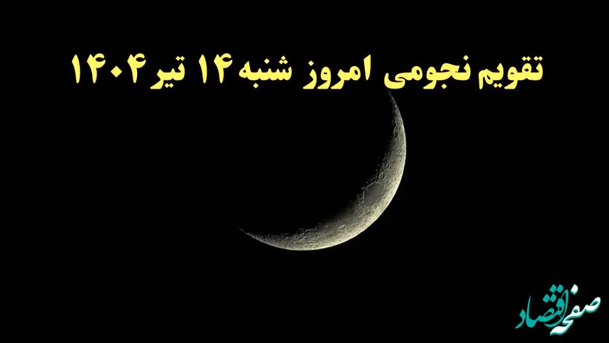 تقویم نجومی فردا شنبه ۱۴ تیر ۱۴۰۴ | تقویم نجومی همسران شنبه ۱۴ تیر ۱۴۰۴/ کارهای ممنوع در روز قمر در عقرب ۱۴ تیر