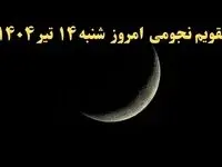 تقویم نجومی فردا شنبه ۱۴ تیر ۱۴۰۴ | تقویم نجومی همسران شنبه ۱۴ تیر ۱۴۰۴/ کارهای ممنوع در روز قمر در عقرب ۱۴ تیر