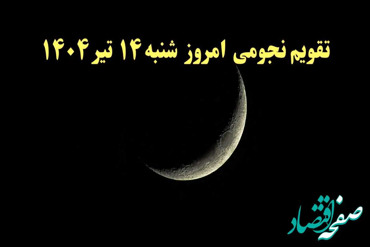 تقویم نجومی فردا شنبه ۱۴ تیر ۱۴۰۴ | تقویم نجومی همسران شنبه ۱۴ تیر ۱۴۰۴/ کارهای ممنوع در روز قمر در عقرب ۱۴ تیر