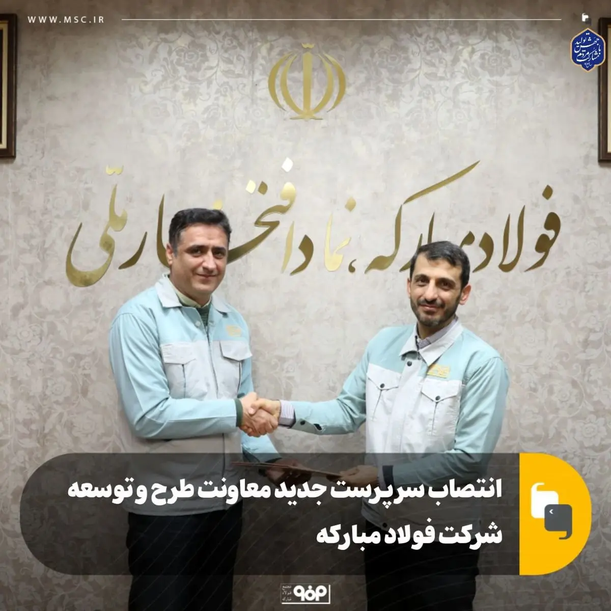 انتصاب سرپرست جدید معاونت طرح و توسعه شرکت فولاد مبارکه