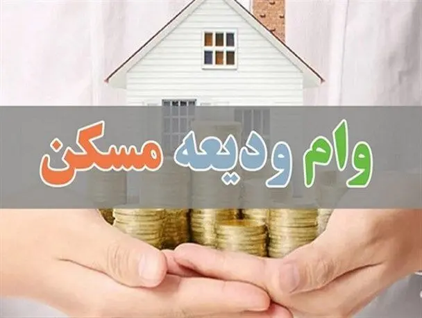 افزایش ۲۸۰ میلیون تومانی وام ودیعه مسکن در زنجان؛ شرط اصلی متقاضیان اعلام شد