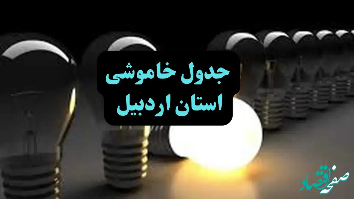 زمان قطعی برق اردبیل جمعه ۱۴ دی ۱۴۰۳ | جدول خاموشی برق اردبیل جمعه ۱۴ دی ۱۴۰۳