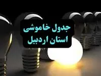  زمان قطعی برق اردبیل جمعه ۱۴ دی ۱۴۰۳ | جدول خاموشی برق اردبیل جمعه ۱۴ دی ۱۴۰۳