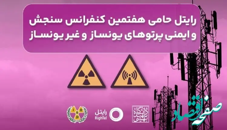 رایتل حامی هفتمین کنفرانس سنجش و ایمنی پرتوهای یونساز و غیریونساز