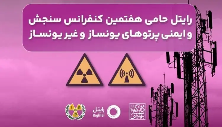 رایتل حامی هفتمین کنفرانس سنجش و ایمنی پرتوهای یونساز و غیریونساز