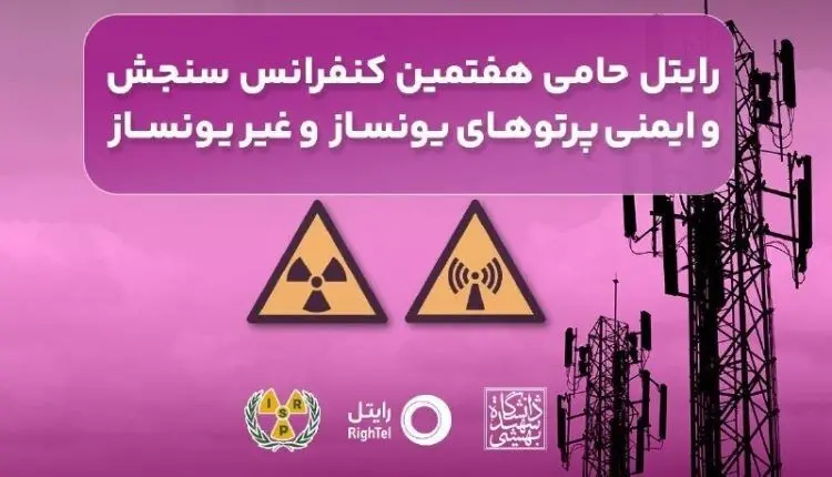 رایتل حامی هفتمین کنفرانس سنجش و ایمنی پرتوهای یونساز و غیریونساز