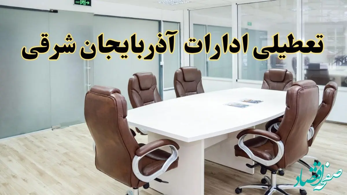 خبر فوری تعطیلی ادارات استان آذربایجان شرقی فردا یکشنبه ۲۸ اردیبهشت ۱۴۰۴ اعلام شد؟ | تعطیلی ادارات تبریز یکشنبه بیست و هشتم اردیبهشت ۱۴۰۴