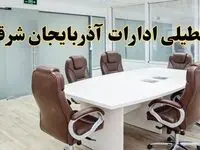 خبر فوری تعطیلی ادارات استان آذربایجان شرقی فردا یکشنبه ۲۸ اردیبهشت ۱۴۰۴ اعلام شد؟ | تعطیلی ادارات تبریز یکشنبه بیست و هشتم اردیبهشت ۱۴۰۴