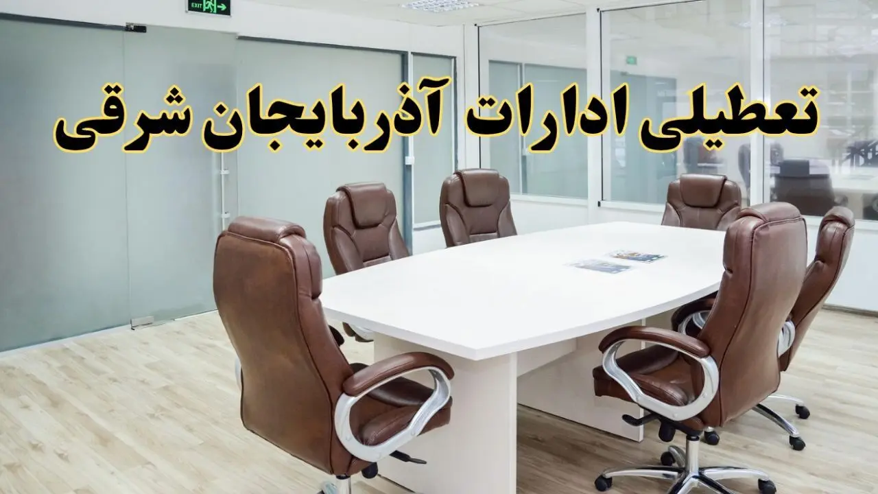 جزئیات دورکاری کارکنان و تعطیلی ادارات استان آذربایجان شرقی فردا شنبه ۳۱ خرداد ۱۴۰۴ | آیا شنبه ۳۱ خرداد ادارات تبریز تعطیل است؟