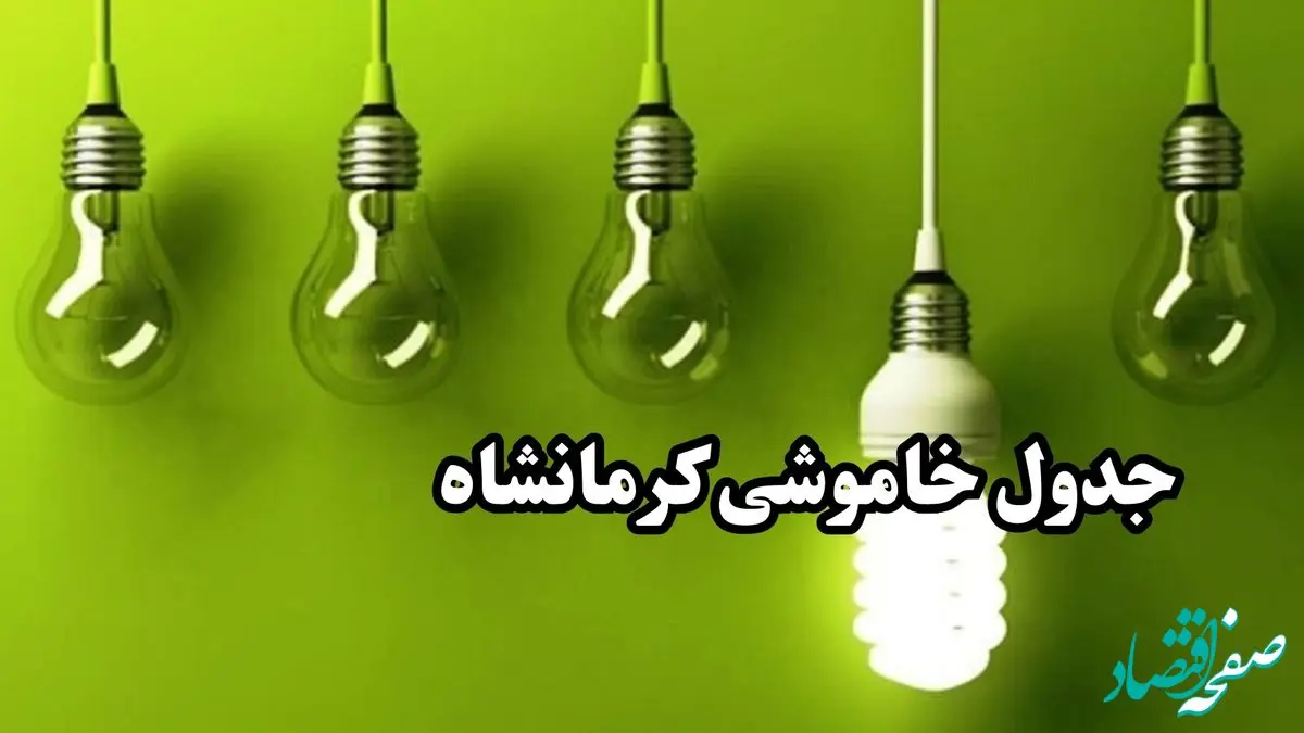 جدول زمان قطعی برق کرمانشاه فردا چهارشنبه ۱۹ دی ۱۴۰۳ + جدول خاموشی برق کرمانشاه چهارشنبه ۱۹ دی ۱۴۰۳