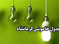 جدول خاموشی برق کرمانشاه چهارشنبه ۲۸ آذر۱۴۰۳ | زمان قطعی برق کرمانشاه فردا چهارشنبه ۲۸ آذر ۱۴۰۳ 