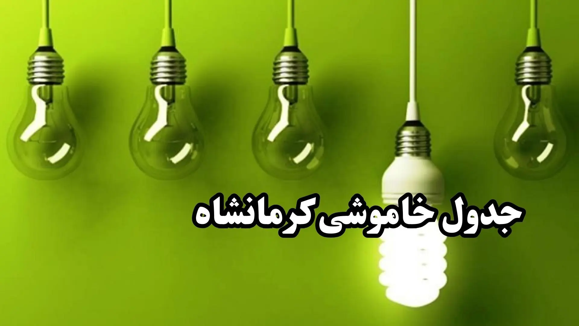 جدول زمان قطعی برق کرمانشاه فردا چهارشنبه ۱۹ دی ۱۴۰۳ + جدول خاموشی برق کرمانشاه چهارشنبه ۱۹ دی ۱۴۰۳