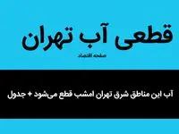 فوری | آب این مناطق شرق تهران امشب قطع می‌شود + جدول