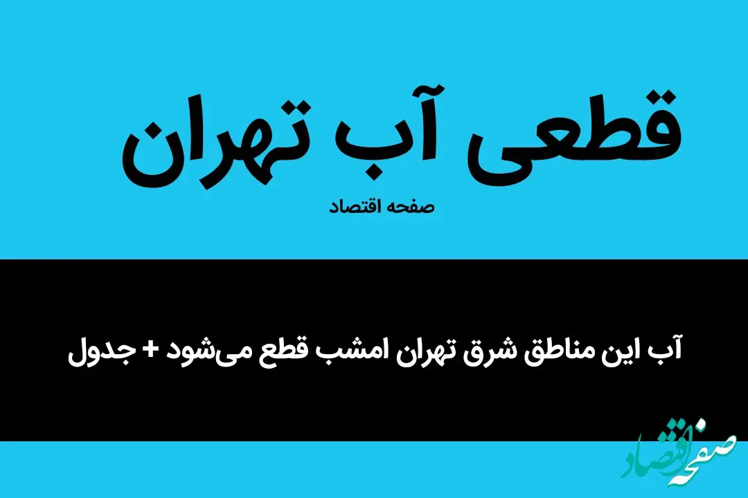 فوری | آب این مناطق شرق تهران امشب قطع می‌شود + جدول