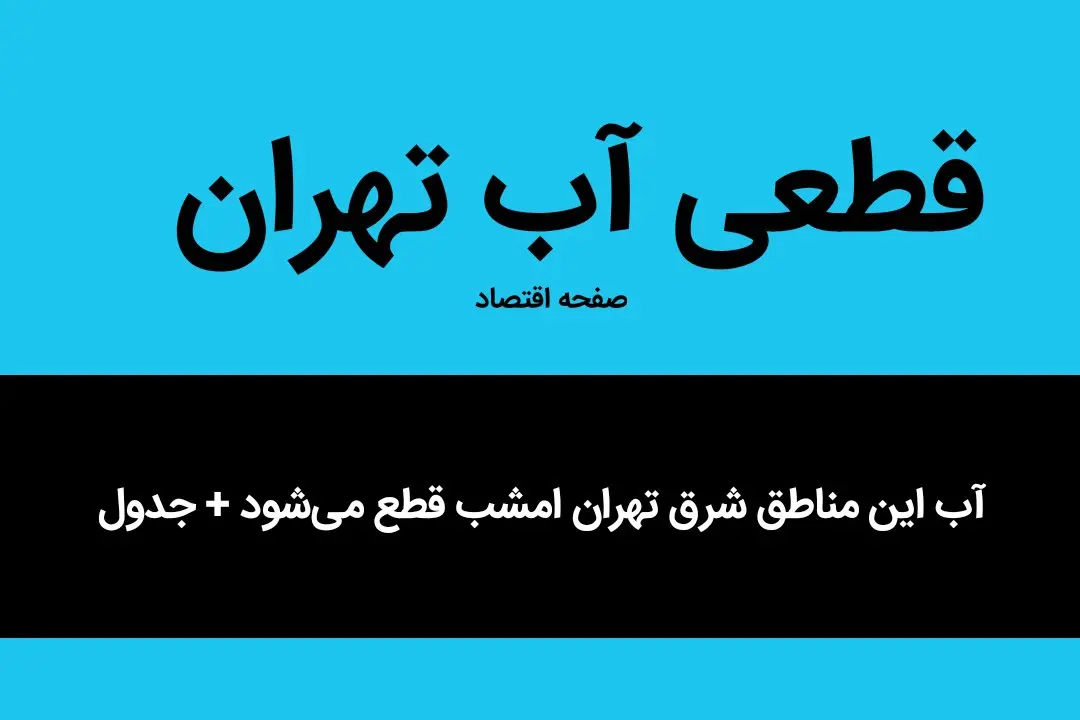 فوری | آب این مناطق شرق تهران امشب قطع می‌شود + جدول