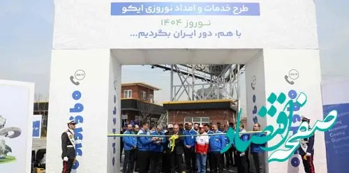 با برنامه گسترده برای ارائه خدمات؛ طرح امداد نوروزی ۱۴۰۴ ایران‌خودرو افتتاح شد