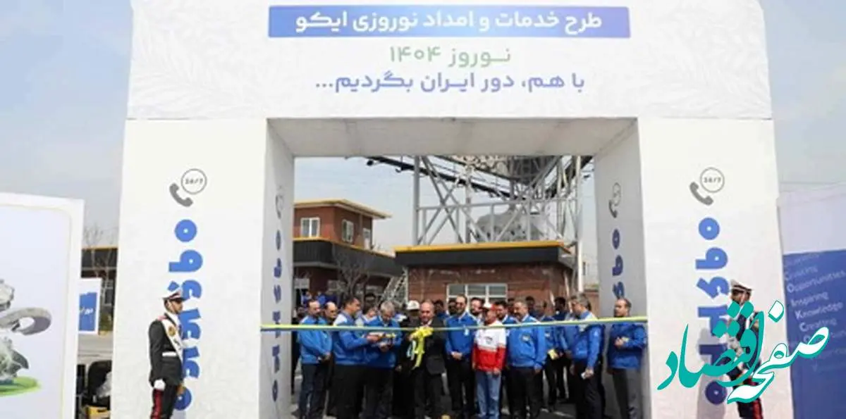 با برنامه گسترده برای ارائه خدمات؛ طرح امداد نوروزی ۱۴۰۴ ایرانخودرو افتتاح شد