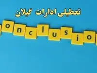 تعطیلی ادارات گیلان شنبه ۱۳ بهمن ماه ۱۴۰۳ | اخبار تعطیلی ادارات رشت فردا شنبه ۱۳ بهمن ۱۴۰۳