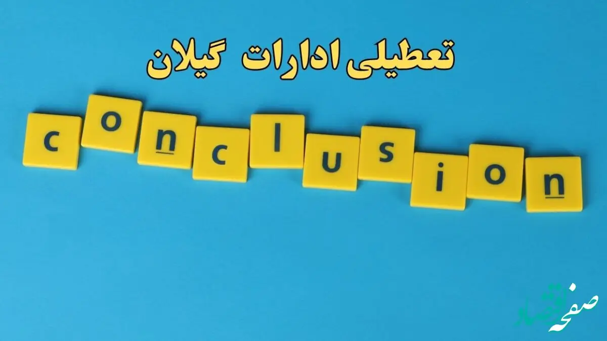 تعطیلی ادارات گیلان یکشنبه ۷ بهمن ماه ۱۴۰۳ | اخبار تعطیلی ادارات رشت فردا یکشنبه ۷ بهمن ۱۴۰۳