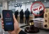 بحران بانکی در روز هجدهم؛ از ناتوانی در انتقال وجه تا نگرانی از جریمه اقساط