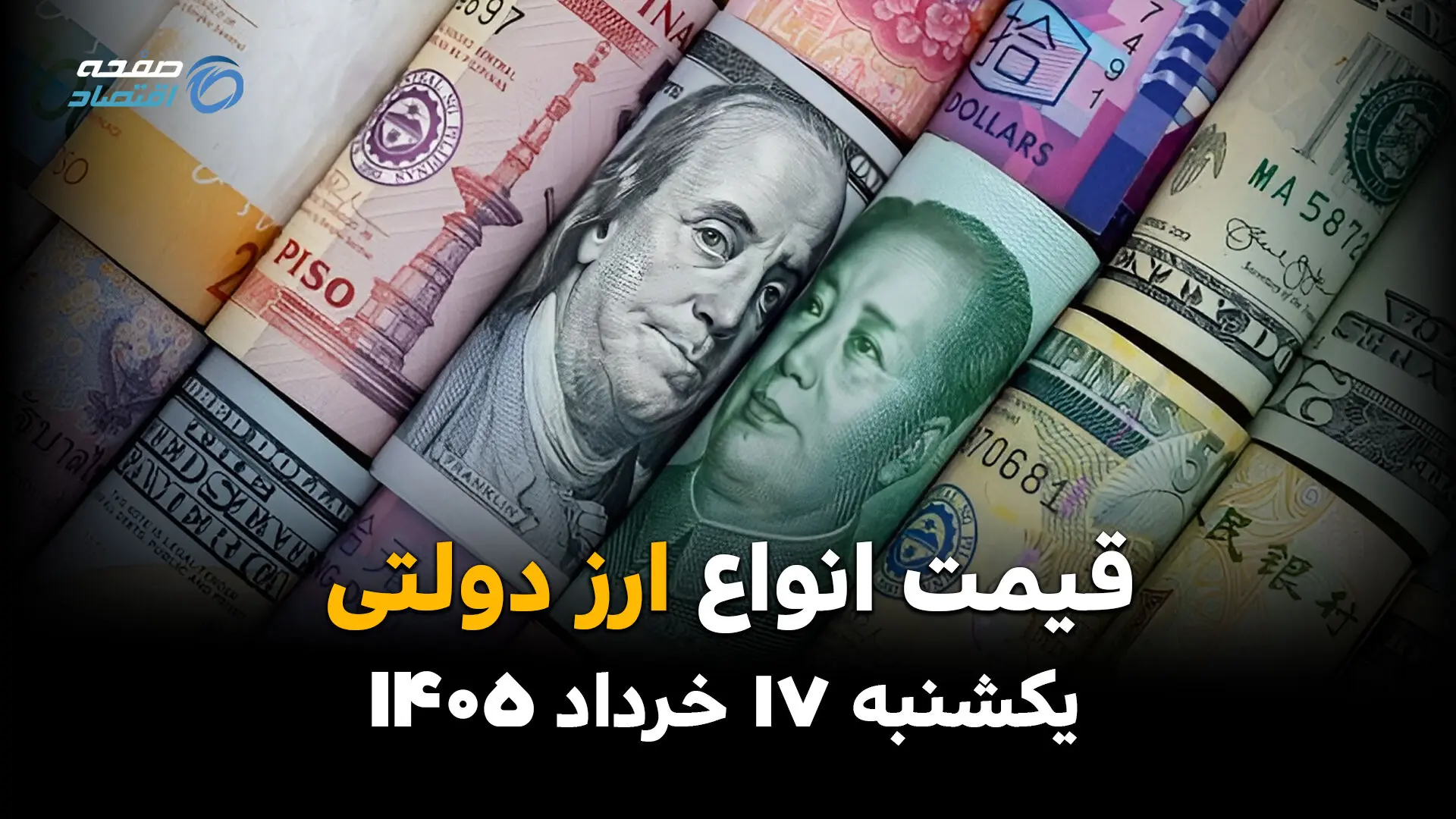 قیمت ارز دولتی امروز یکشنبه ۱۷ خرداد ۱۴۰۵ | آخرین نرخ دلار، یورو و ارزهای رسمی