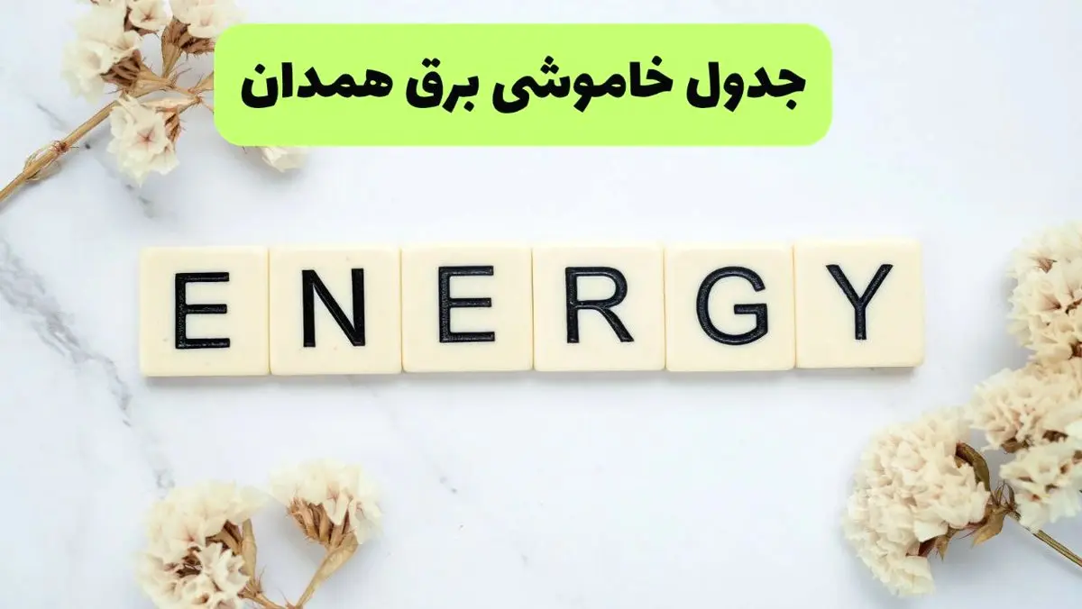 برنامه قطعی برق همدان فردا یکشنبه ۲۶ مرداد ماه ۱۴۰۴ + جدول قطعی برق همدان یکشنبه 